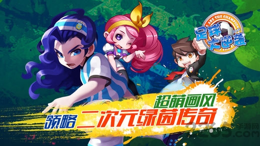 足球大逆袭九游版 足球大逆袭九游游戏下载