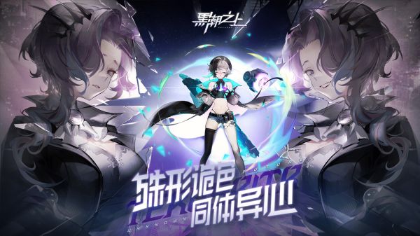 网易黑潮之上手游 网易黑潮之上官方下载