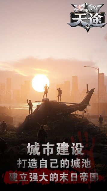 天途黎明警戒手游