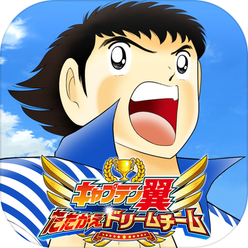 足球小将奋斗梦之队游戏