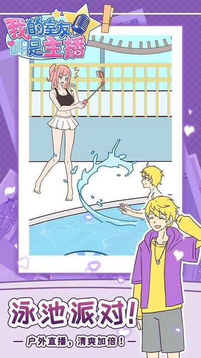 我的室友是主播手机版 我的室友是主播游戏下载