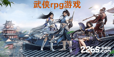 武侠rpg游戏