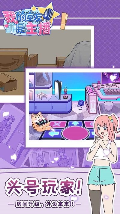 我的室友是主播官方版