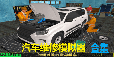 汽车维修模拟器