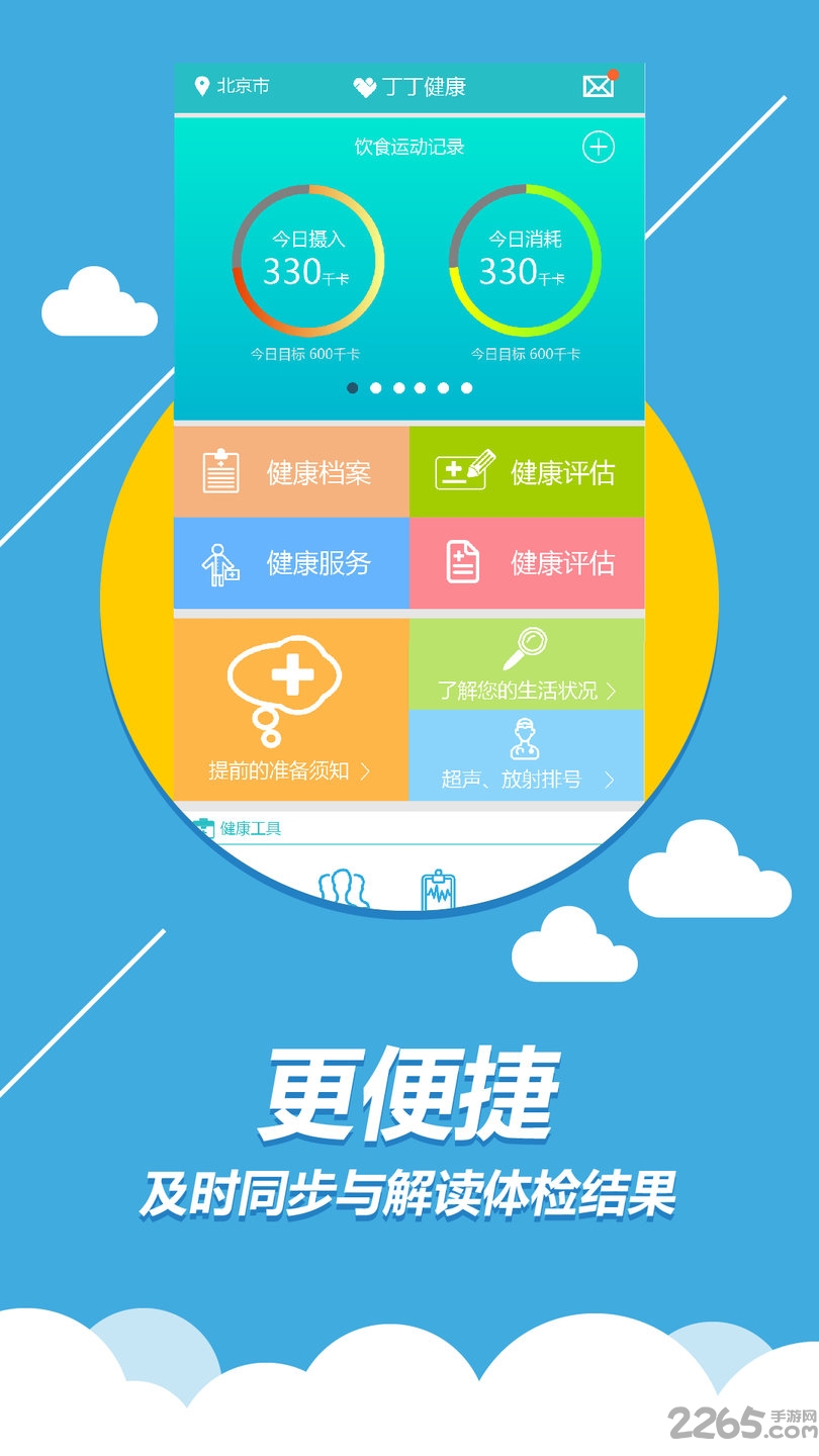 丁丁健康app软件