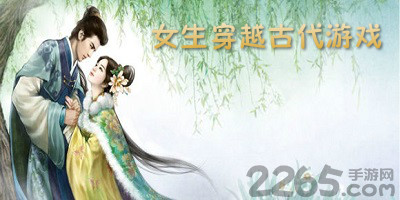 女生穿越古代游戏