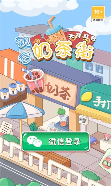 飘香奶茶街手机版 飘香奶茶街游戏下载