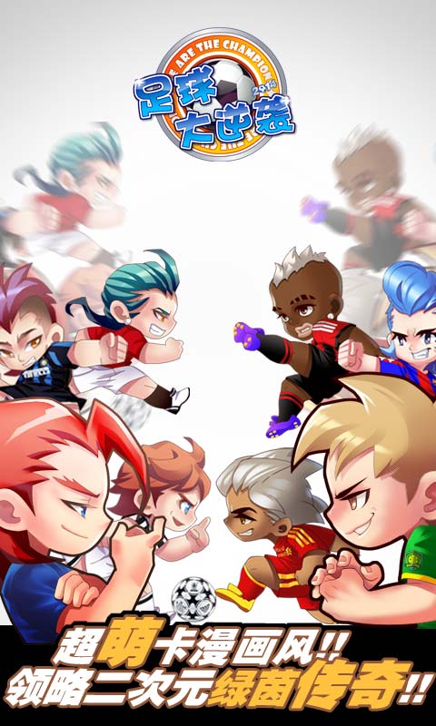 足球大逆袭百度客户端 足球大逆袭百度客户端