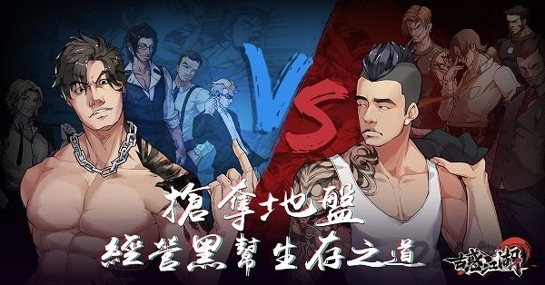 古惑江湖手游 古惑江湖游戏