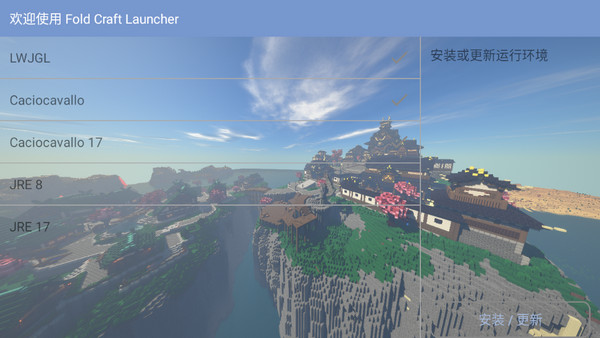 我的世界fcl启动器下载教程 foldcraftlauncher下载教程