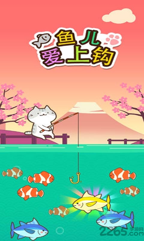鱼儿爱上钩红包版