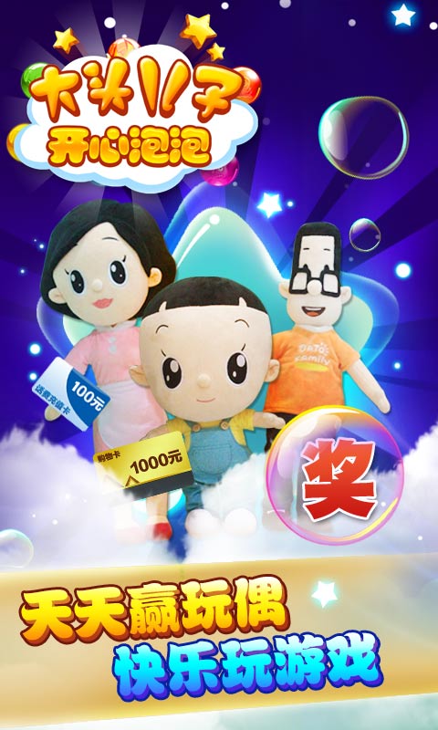 大头儿子开心泡泡手机版