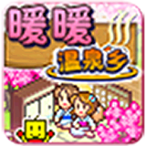 暖暖温泉乡汉化无限金币版