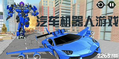 汽车机器人游戏