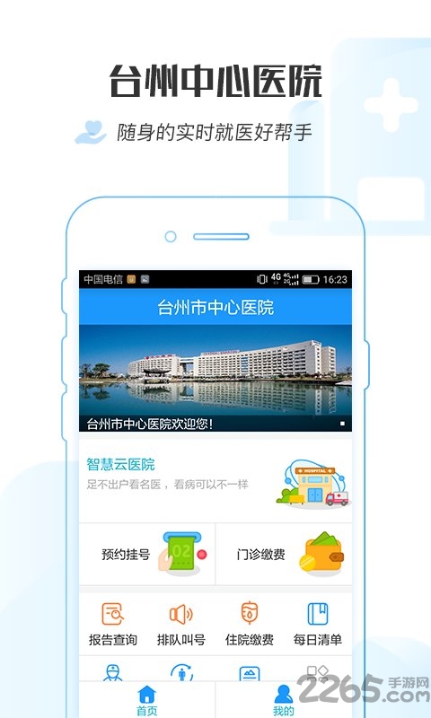 台州市中心医院预约挂号客户端