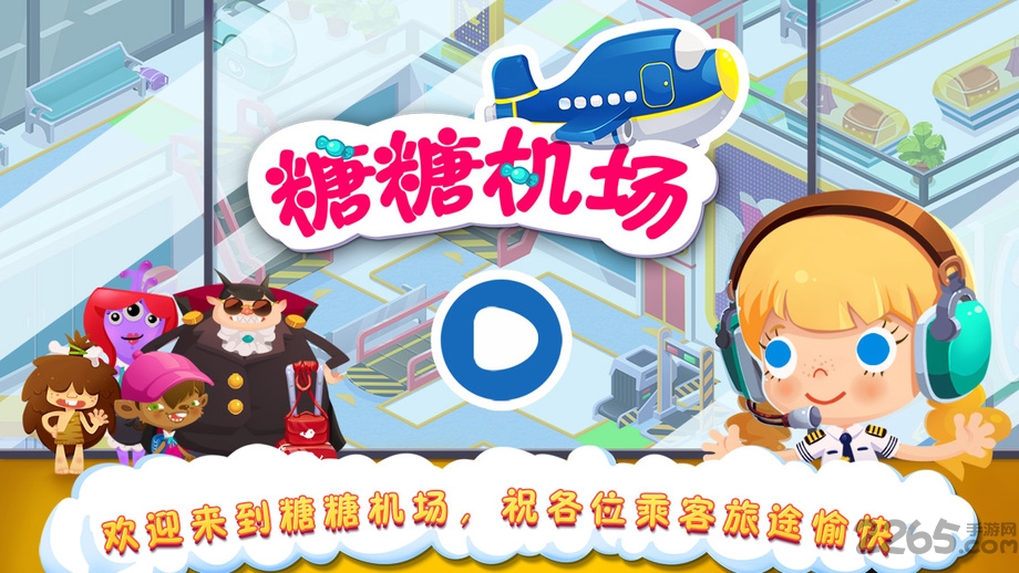 糖糖机场中文破解版