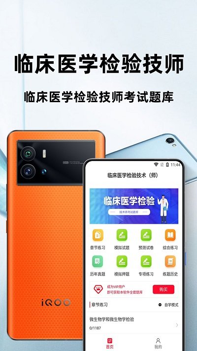 临床医学检验技术师百分题库app