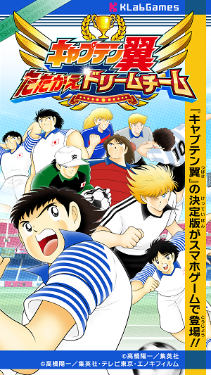 足球小将奋斗梦之队游戏