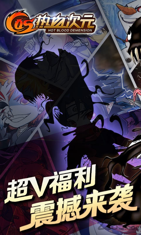 cos热血次元手游