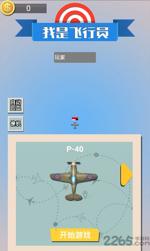 我是飞行员 我是飞行员下载