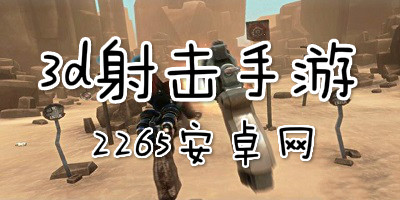 3d射击手游