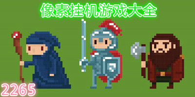 像素挂机游戏