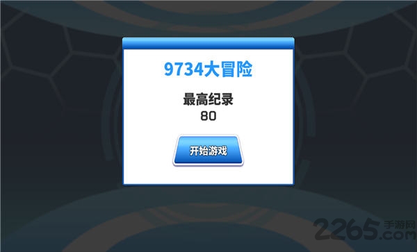 9734大冒险手机版