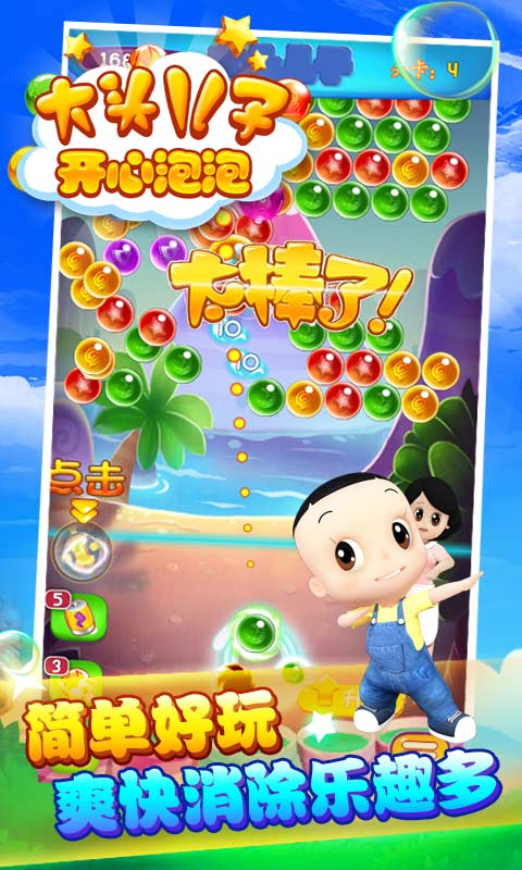 大头儿子开心泡泡游戏 大头儿子开心泡泡下载
