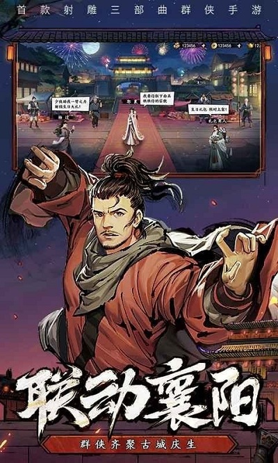 射雕三部曲之武林争霸游戏