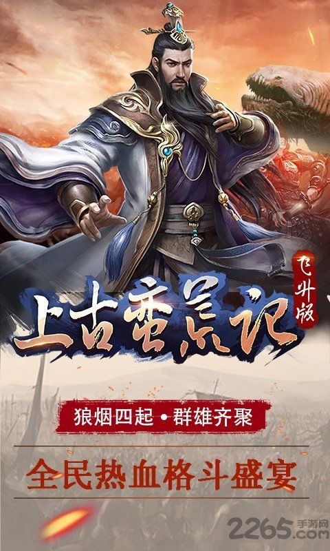 上古蛮荒记游戏