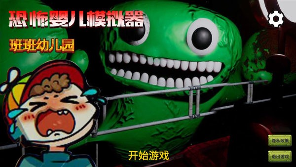 恐怖婴儿模拟器游戏