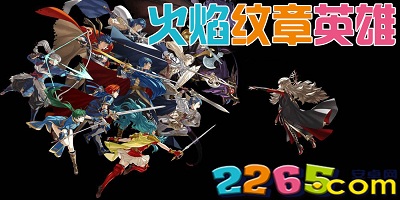 火焰纹章英雄
