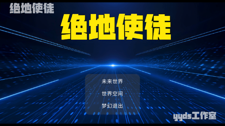 绝地使徒手机版