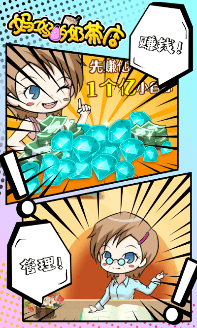 妈妈的奶茶店手机版