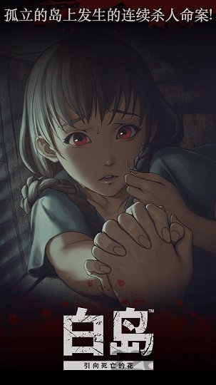 白岛引向死亡的花