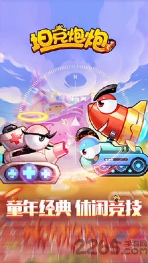 坦克炮炮游戏