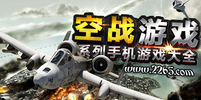 空战游戏
