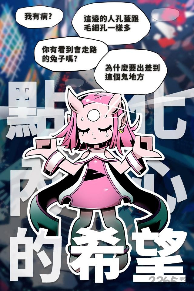 我满怀希望的有病信仰手机版