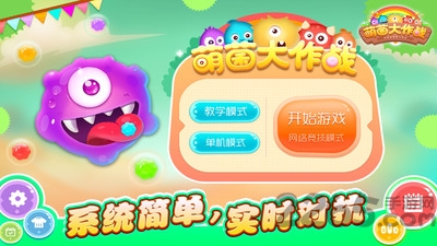 萌菌大作战游戏