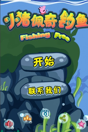 小猪佩奇钓鱼游戏