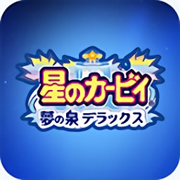 星之卡比梦之泉金手指版 v1.6.2