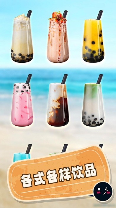 波霸奶茶制作游戏