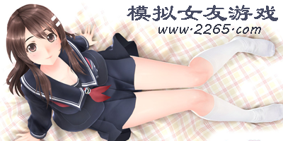 模拟女友游戏