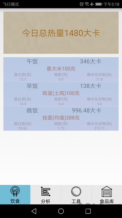 快乐饮食管理软件