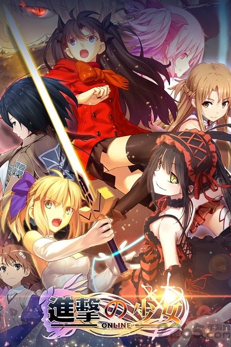 进击的少女九游最新版