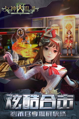女神大乱斗手游