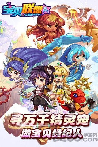 宝贝联盟2九游版 宝贝联盟2九游版