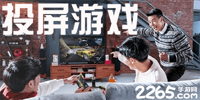 投屏游戏