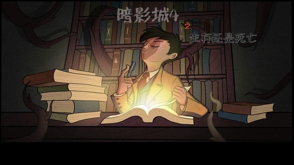 暗影城4生存还是死亡手游