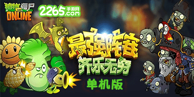 植物大战僵尸单机版